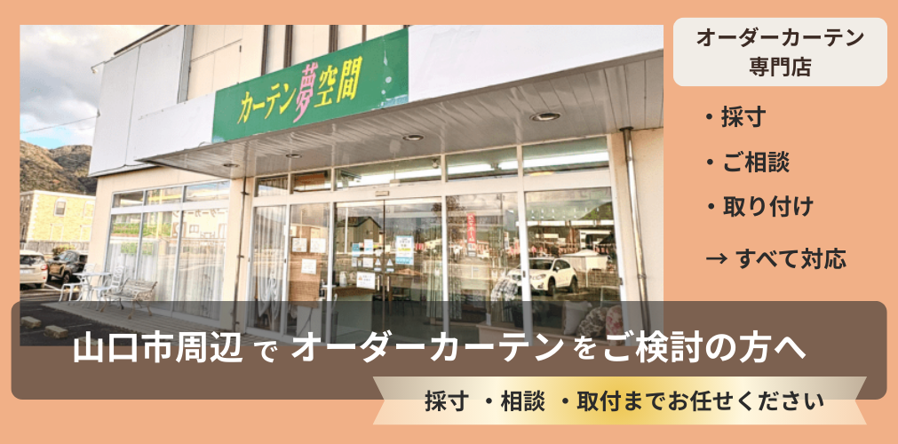 山口市周辺でオーダーカーテンをご検討中の方へ
