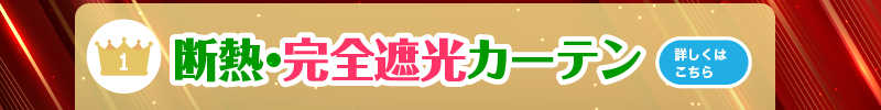 完全遮光　断熱遮熱カーテンはこちら