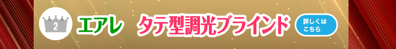 ②エアレ（縦型調光ブラインド）　詳しくはこちら
