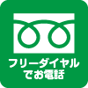 フリーダイヤルでお問い合わせ