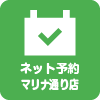 ネット予約 マリナ通り店