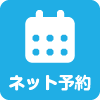 ネット予約