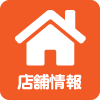 店舗情報