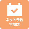 ネット予約 宇部店