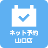 ネット予約 山口店