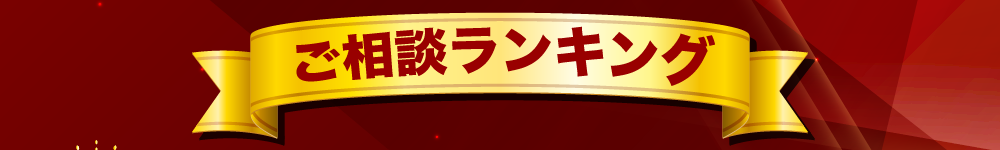 ご相談ランキング