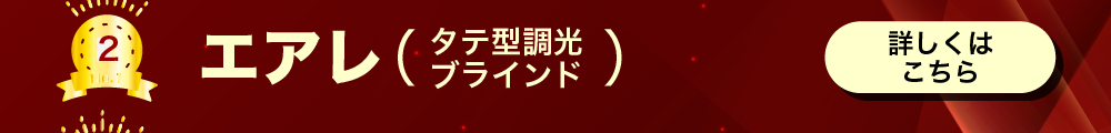 エアレ（縦型調光ブラインド）　詳しくはこちら