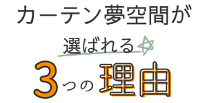 カーテン夢空間が選ばれる3つの理由