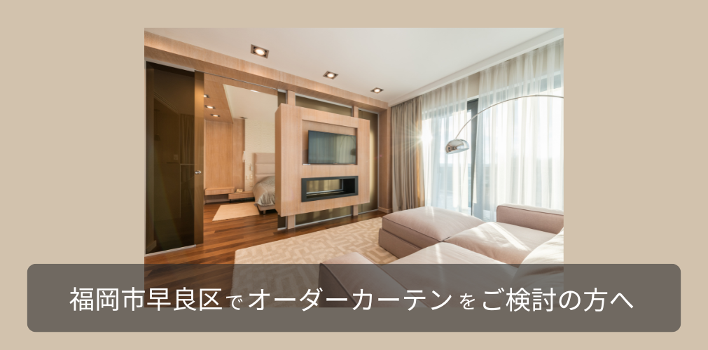 福岡市西区マリノア周辺でオーダーカーテンをご検討のかたへ