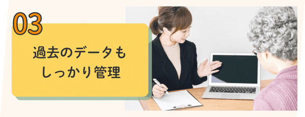 理由その03：過去のデータもしっかり管理