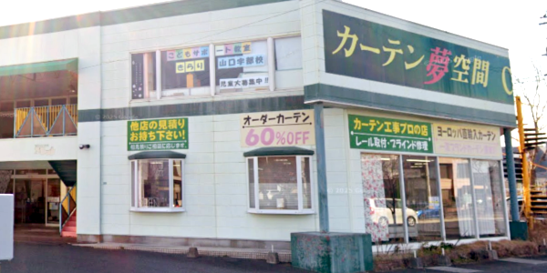 宇部市下関市対応　カーテン夢空間宇部店外観