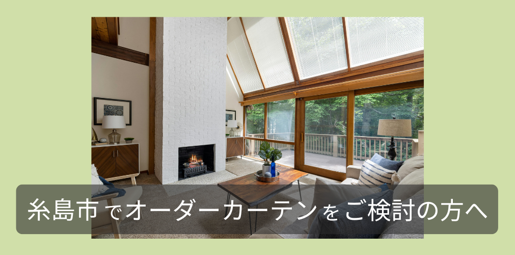 福岡市西区マリノア周辺でオーダーカーテンをご検討のかたへ