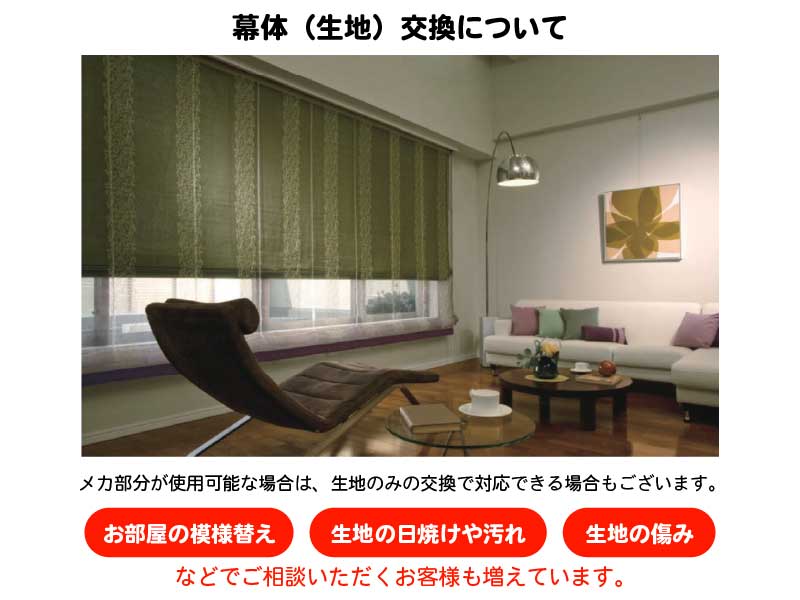 <h3>幕体(生地)交換について</h3>
メカ部分が使用可能な場合は、生地のみ交換できるケースもあります。
* お部屋の模様替え * 日焼けや汚れ * 生地の傷み
などでご相談いただくお客様も増えています。